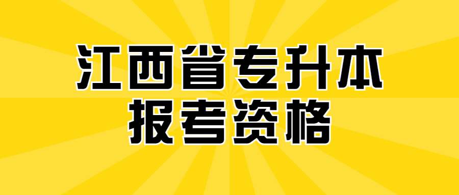 江西省专升本报考资格 (1).jpg