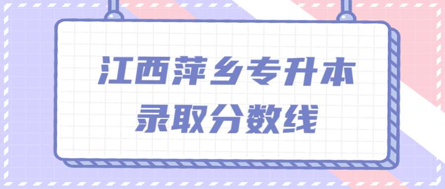 江西萍乡专升本录取分数线 (1).jpg