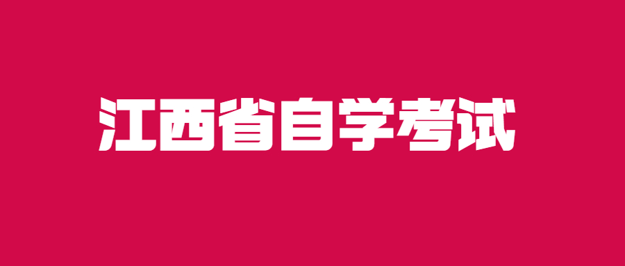 江西专升本自考含金量
