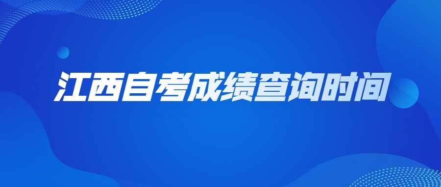 江西自考成绩查询时间 (1).jpg