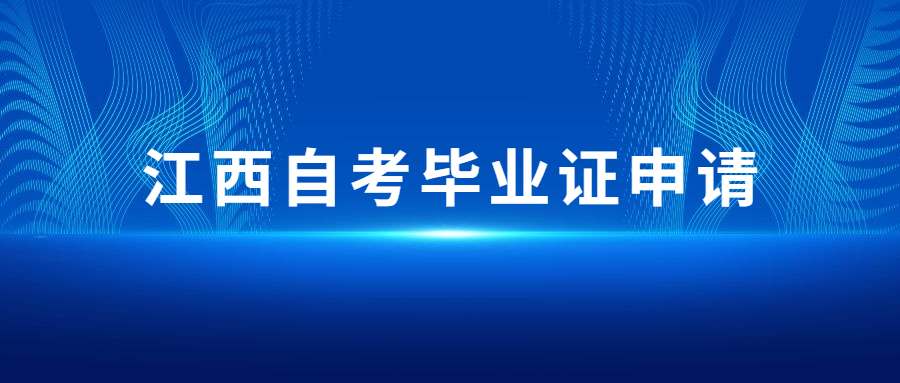 江西自学考试毕业