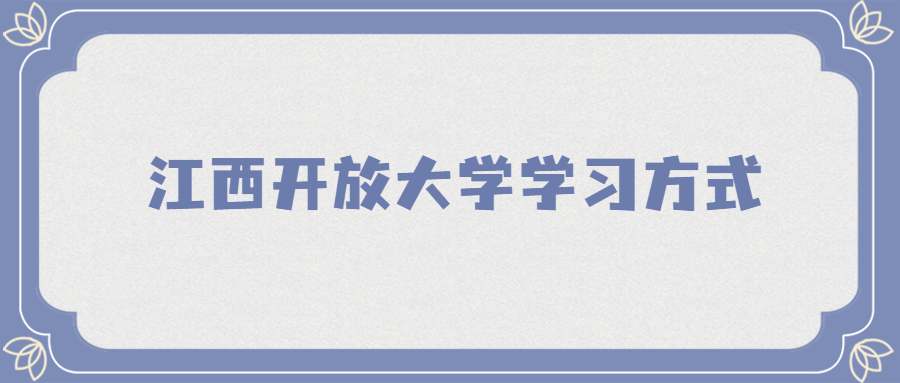 江西开放大学学习方式 (1).jpg