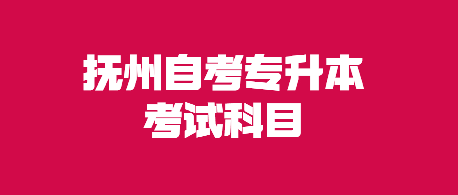 抚州自考专升本考试科目.jpg