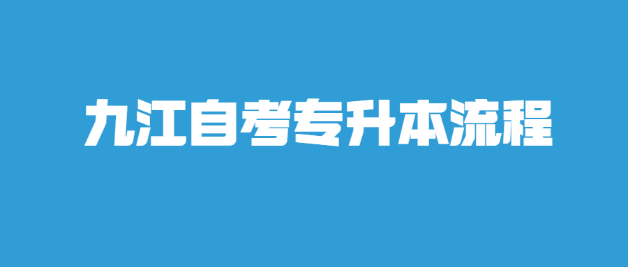 九江自考专升本流程.jpg