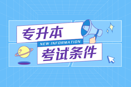 江西财经大学专升本报考条件