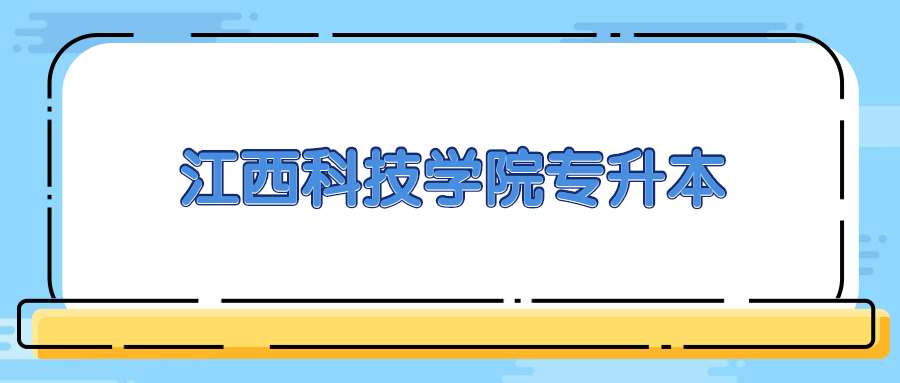 江西科技学院专升本 (1).jpg