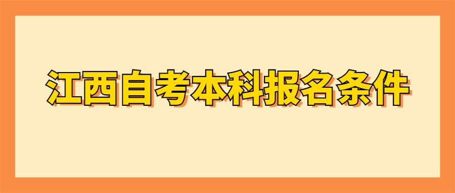 江西自考本科报名条件 (1).jpg