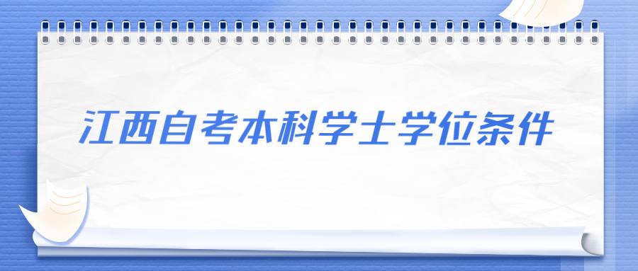 江西自考本科学士学位条件 (1).jpg