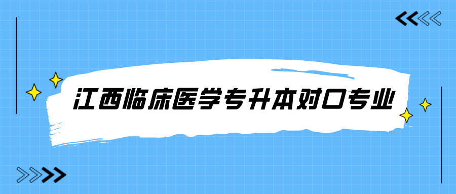 江西临床医学专升本对口专业.png