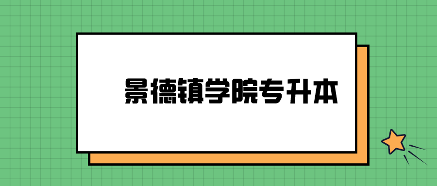 景德镇学院专升本.png