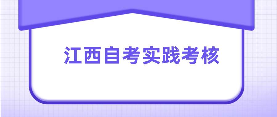 江西自考实践考核 (1).png