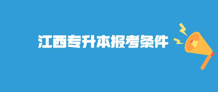 江西专升本报考条件 (1).jpg