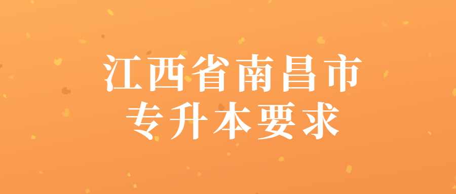 江西省南昌市专升本要求 (1).jpg