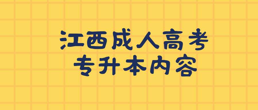 江西成人高考专升本内容 (1).jpg