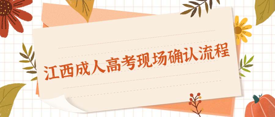 江西成人高考现场确认流程 (1).jpg