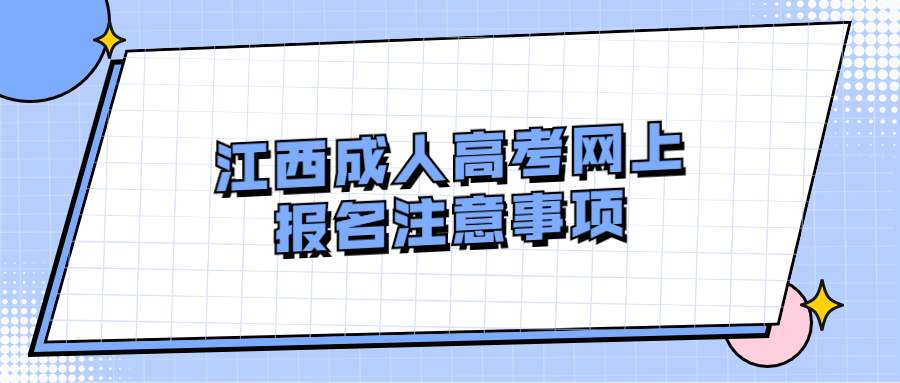 江西成人高考网上报名注意事项 (1).jpg