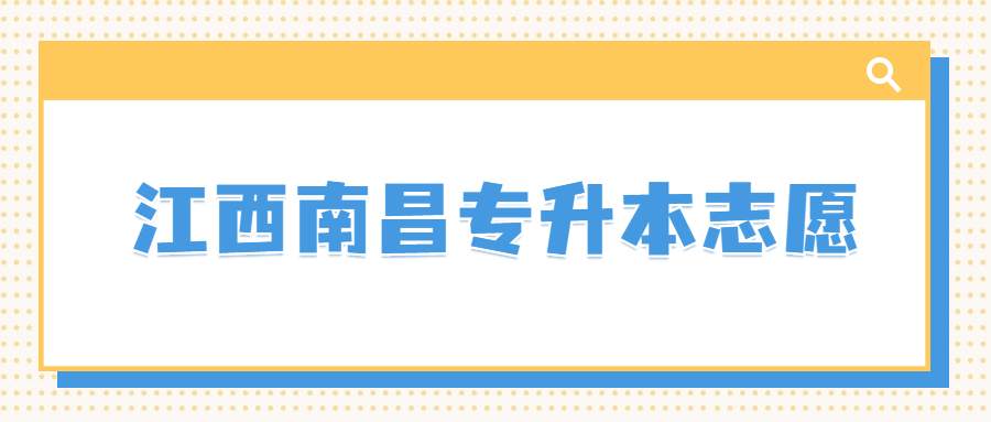 江西南昌专升本志愿 (1).jpg