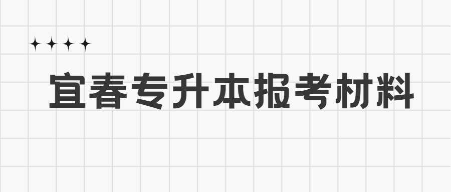 宜春专升本报考材料 (1).jpg