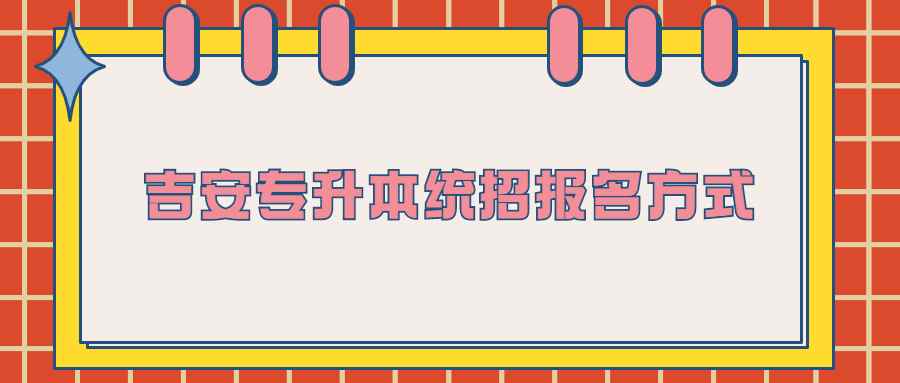 吉安专升本统招报名方式 (1).jpg