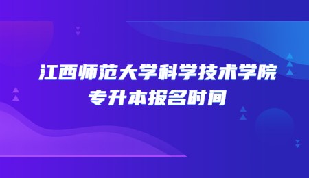江西师范大学科学技术学院专升本报名时间 (1).jpg