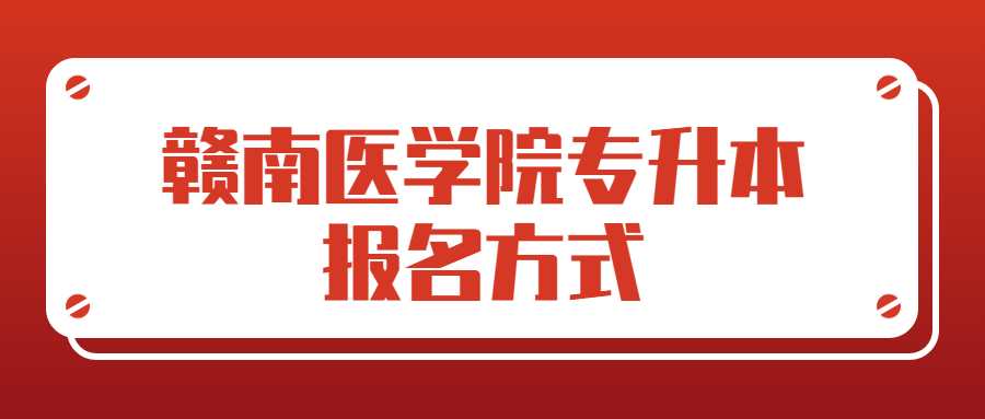 赣南医学院专升本报名方式 (1).jpg