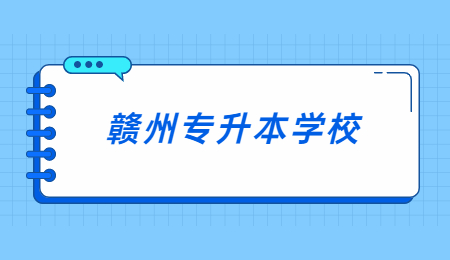 赣州专升本学校.jpg