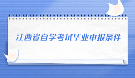 江西省自学考试毕业申报条件.jpg