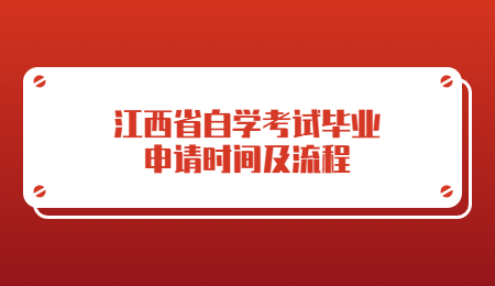 江西省自学考试毕业申请时间及流程.jpg