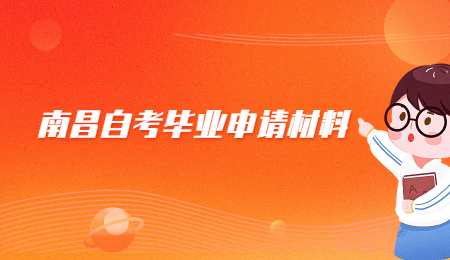 南昌自考毕业申请材料 (1).jpg