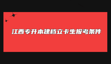 江西专升本建档立卡生报考条件.jpg