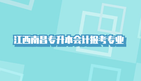 江西南昌专升本会计报考专业.jpg