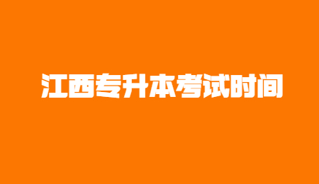 江西专升本考试时间.jpg