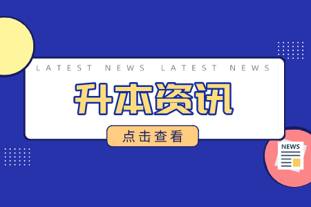 江西专升本联合培养新闻