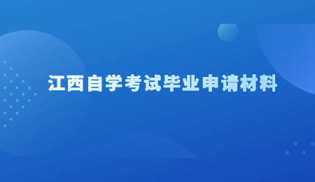 江西自学考试毕业申请材料.jpg