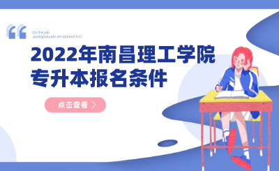 2022年南昌理工学院专升本报名条件