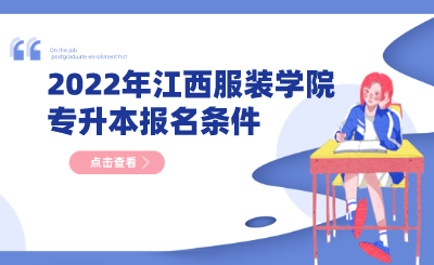 2022年江西服装学院专升本报名条件