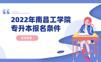 2022年南昌工学院专升本报名条件