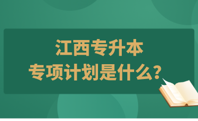 江西专升本的专项计划是什么？