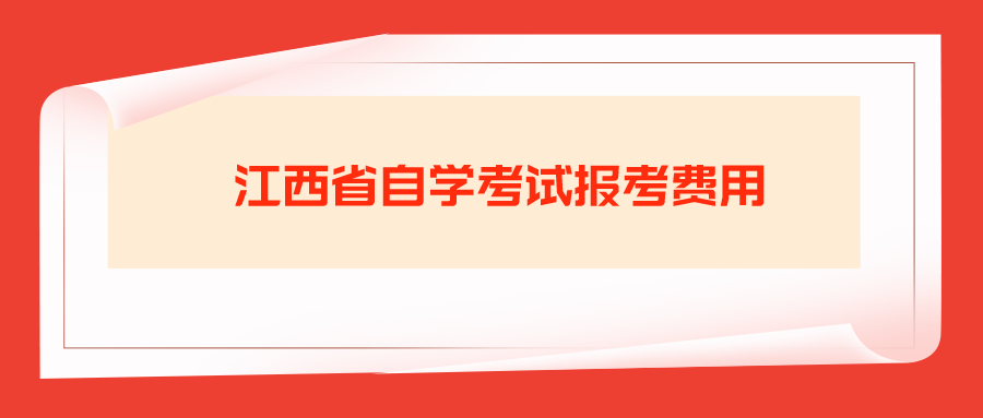 江西省自学考试报考费用.png