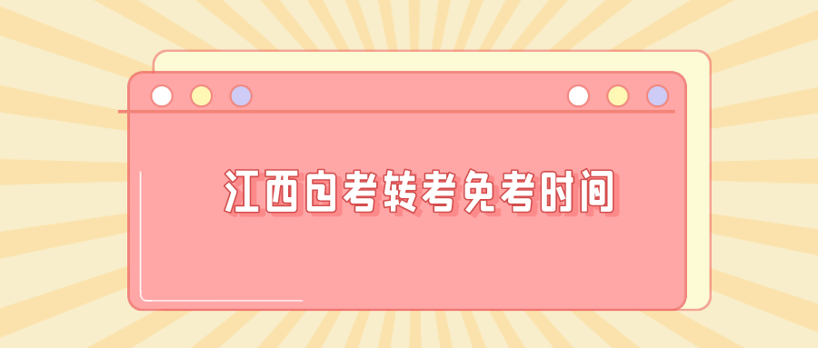 江西自考免考转考如何办理