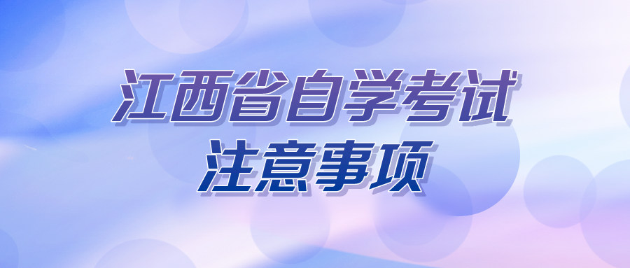 江西省自学考试注意事项.png