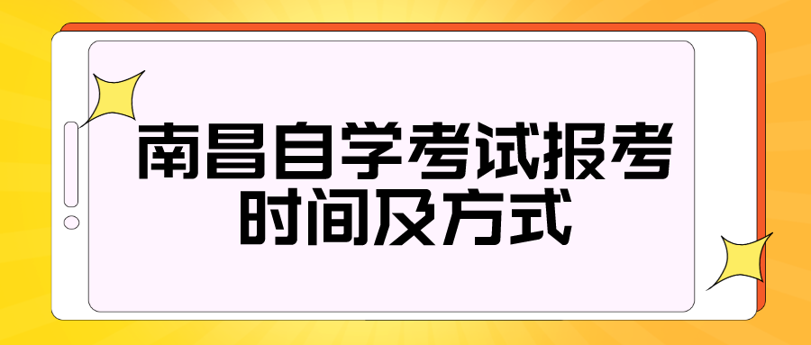 南昌自学考试报考时间及方式.png