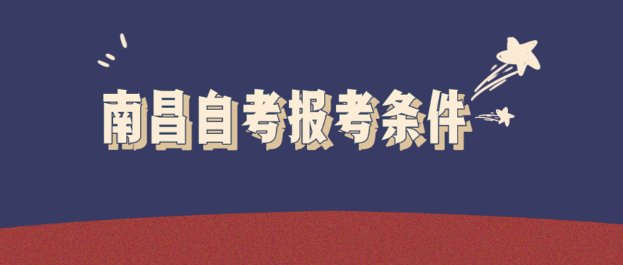 南昌自考报考条件.png