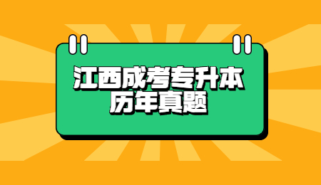 江西成考专升本历年真题 (2).jpg