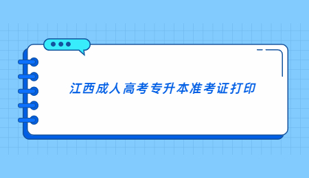 江西成人高考专升本准考证打印.jpg