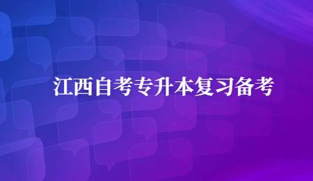 江西自考专升本复习备考 (1).jpg