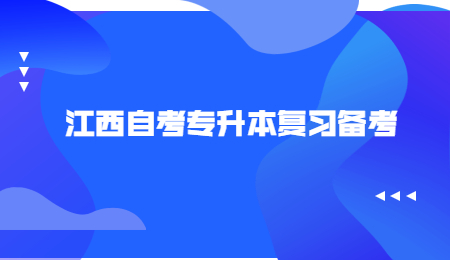 江西自考专升本复习备考 (2).jpg