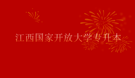 江西国家开放大学专升本.jpg