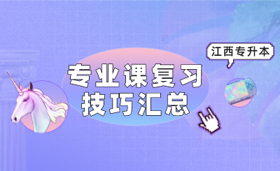 2022年江西专升本专业课复习技巧汇总