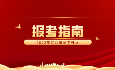 2022年江西统招专升本报考指南